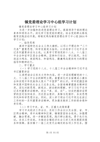 镇党委理论学习中心组学习计划