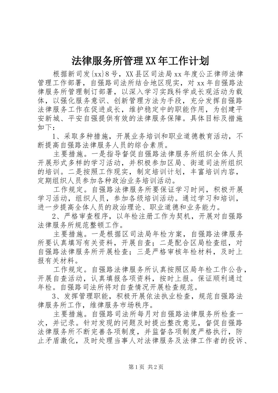 法律服务所管理XX年工作计划_第1页