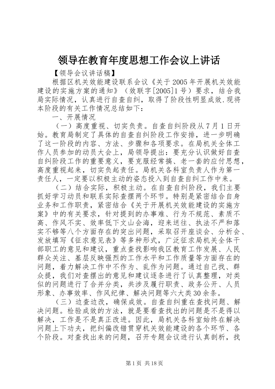 领导在教育年度思想工作会议上讲话_第1页