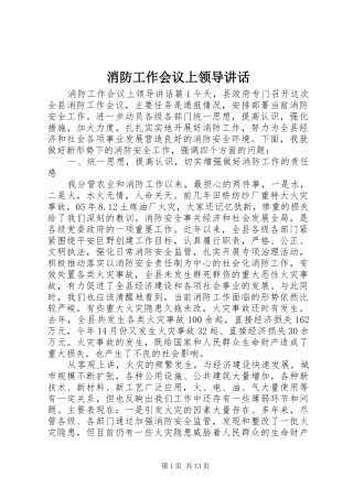 消防工作会议上领导讲话