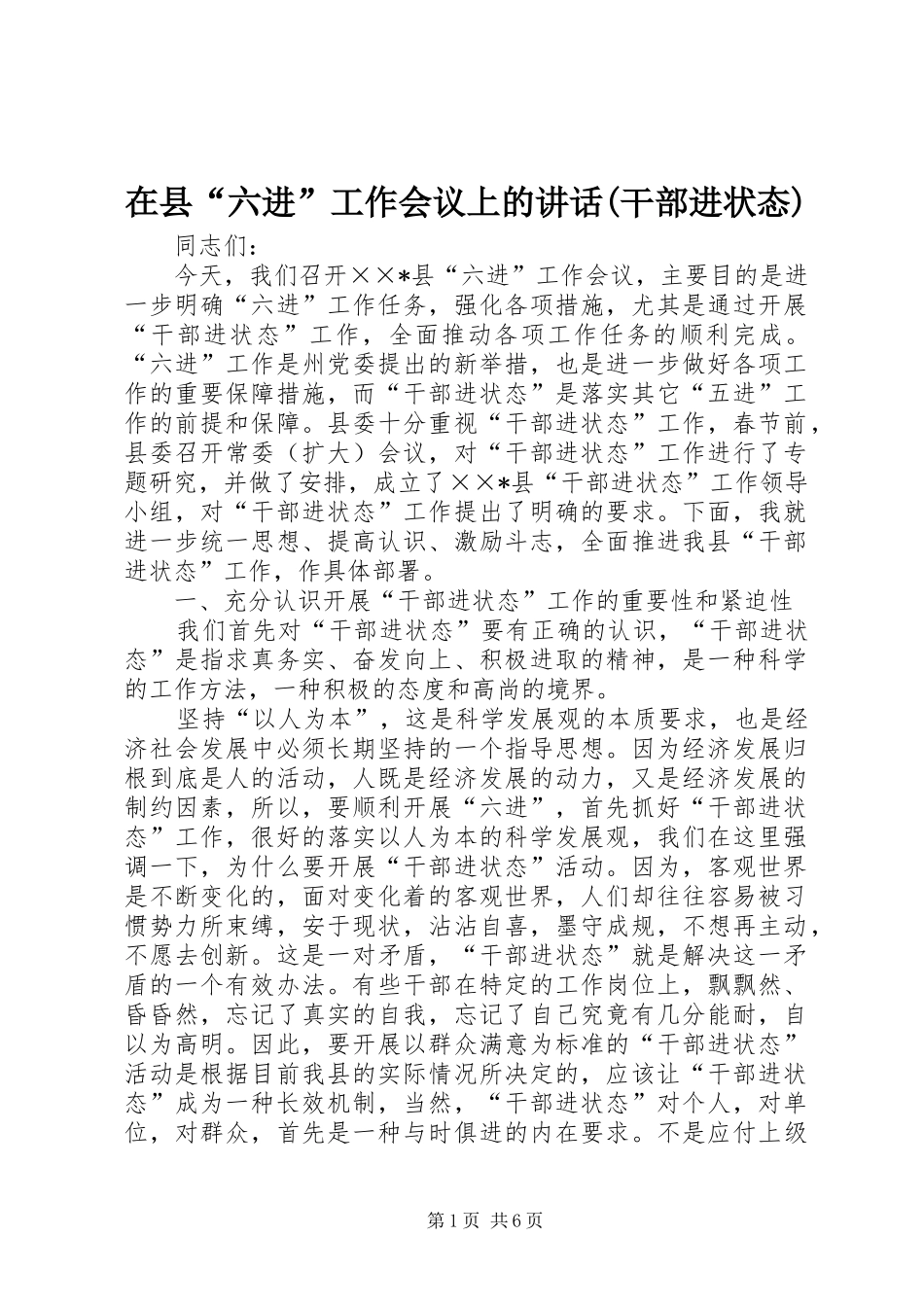 在县“六进”工作会议上的讲话(干部进状态)_第1页