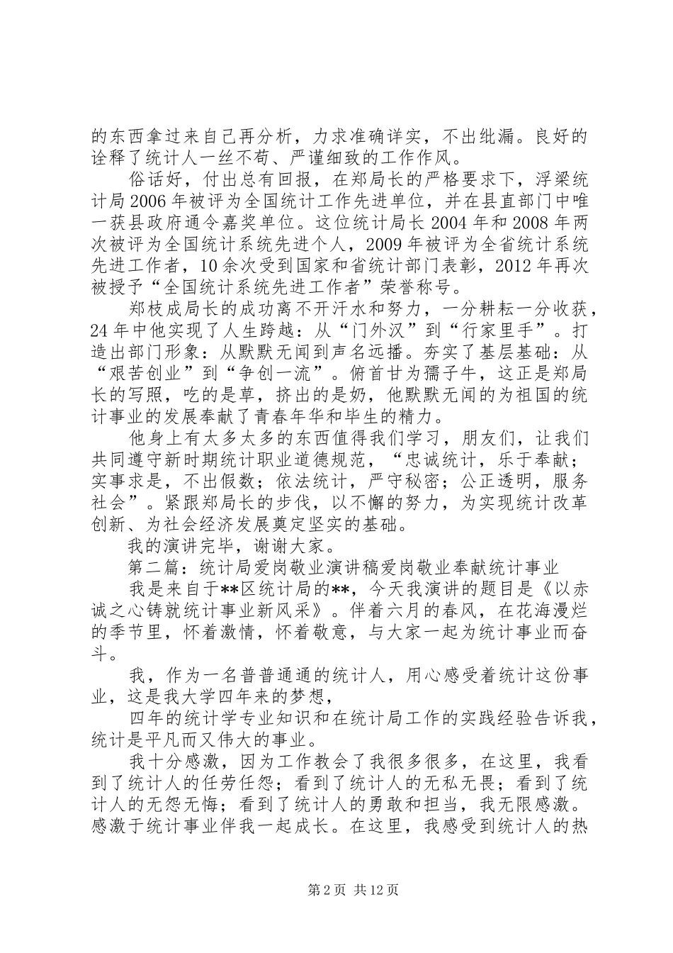 统计局爱岗敬业演讲稿_第2页