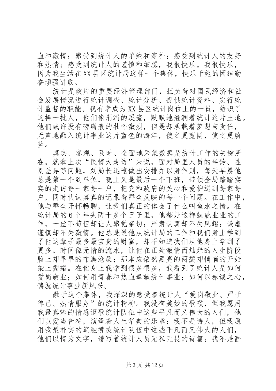 统计局爱岗敬业演讲稿_第3页