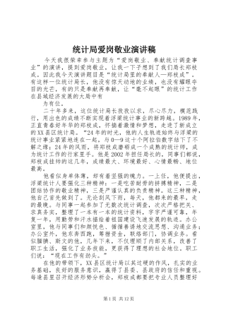 统计局爱岗敬业演讲稿