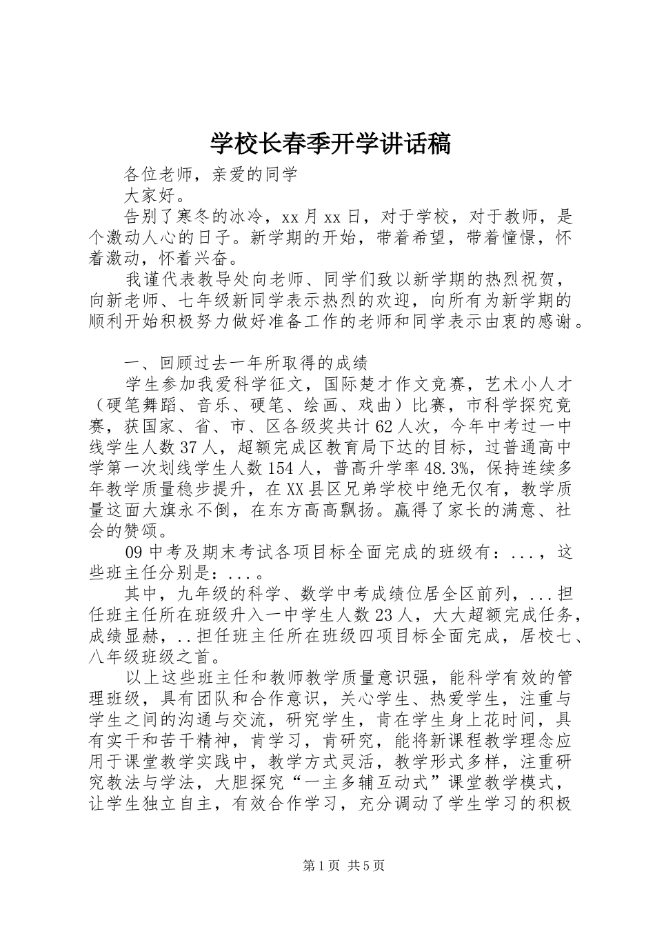 学校长春季开学讲话稿_第1页