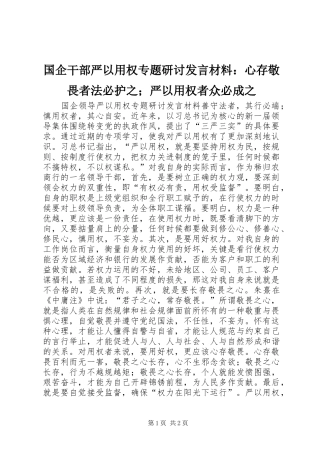 国企干部严以用权专题研讨发言材料：心存敬畏者法必护之；严以用权者众必成之