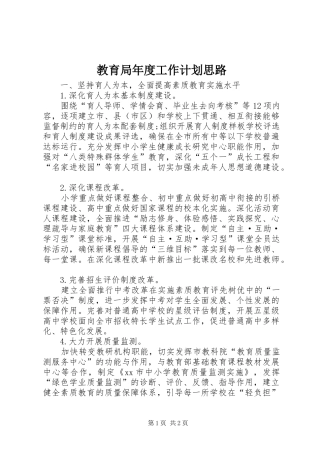 教育局年度工作计划思路