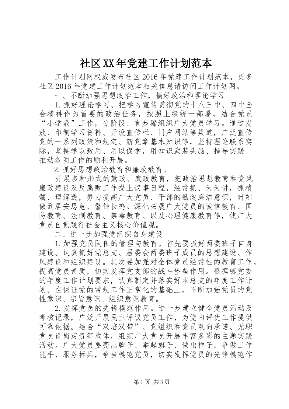 社区XX年党建工作计划范本_第1页