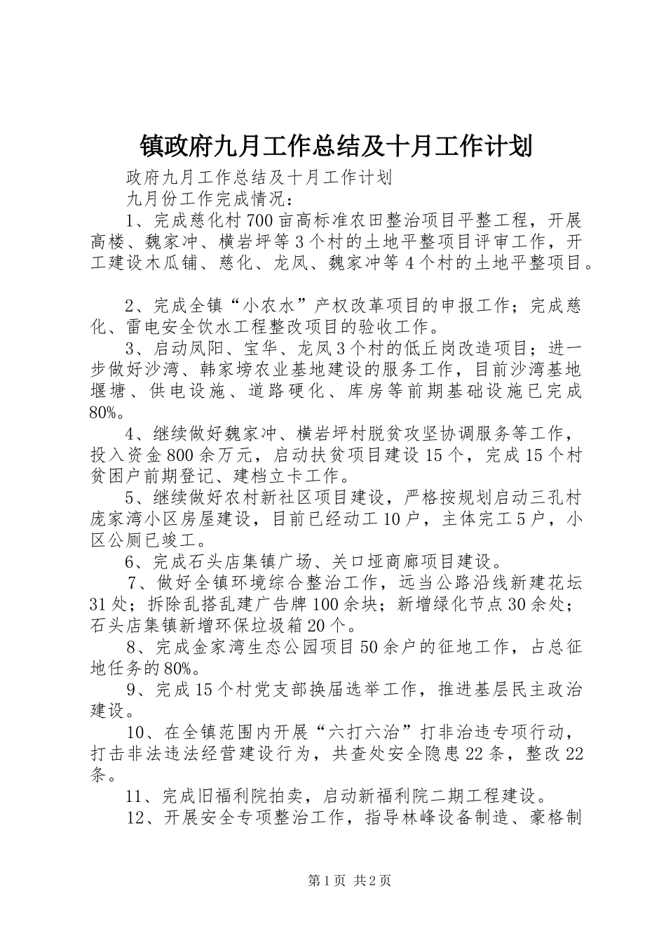 镇政府九月工作总结及十月工作计划_第1页
