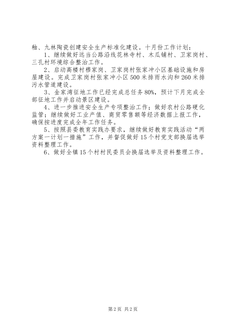 镇政府九月工作总结及十月工作计划_第2页