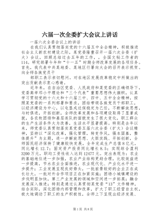六届一次全委扩大会议上讲话