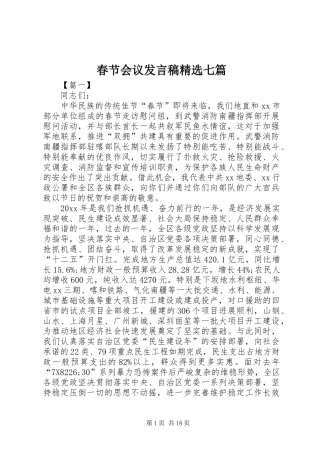 春节会议发言稿精选七篇