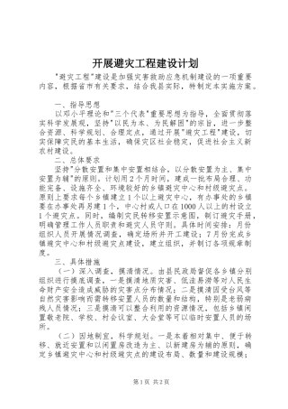 开展避灾工程建设计划