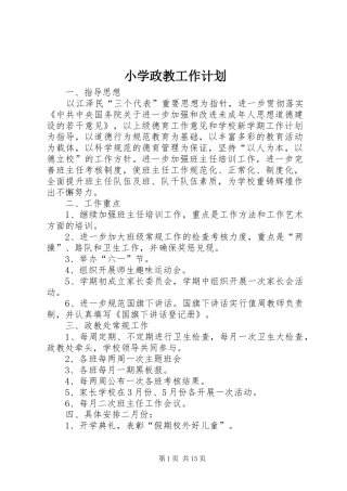 小学政教工作计划_1