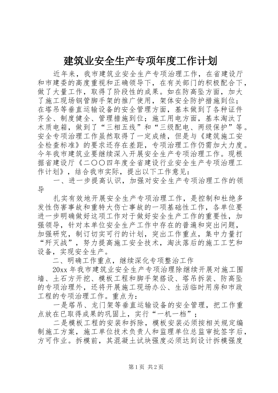 建筑业安全生产专项年度工作计划_第1页
