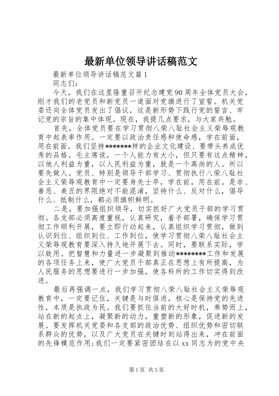 最新单位领导讲话稿范文_第1页