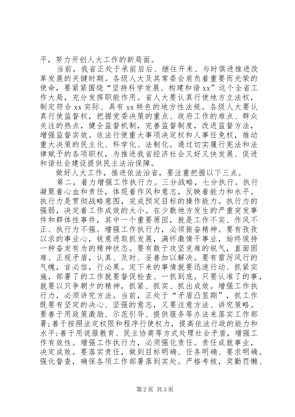 省人大主任在人代会闭幕时的讲话_第2页