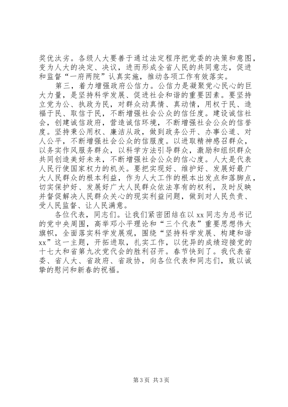 省人大主任在人代会闭幕时的讲话_第3页