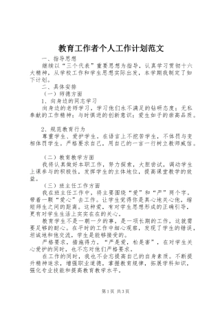 教育工作者个人工作计划范文