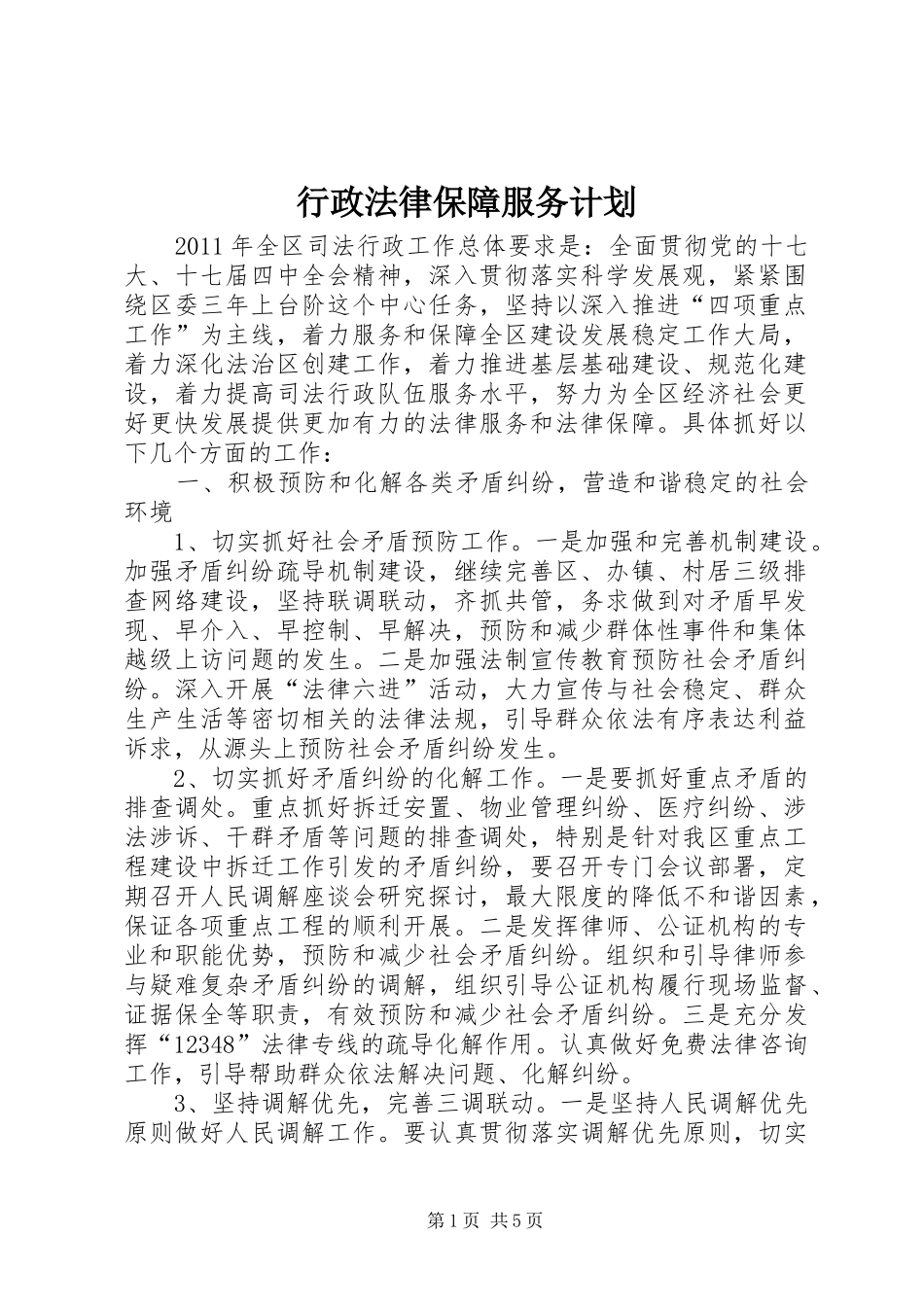 行政法律保障服务计划_第1页