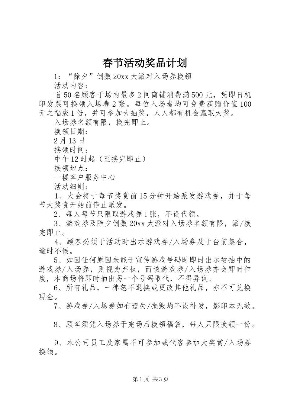 春节活动奖品计划_第1页