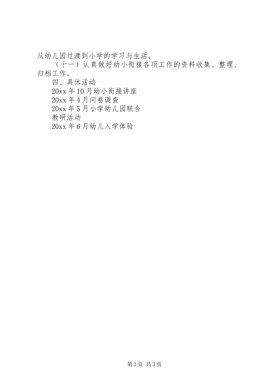 幼小衔接教育工作计划范文_第3页