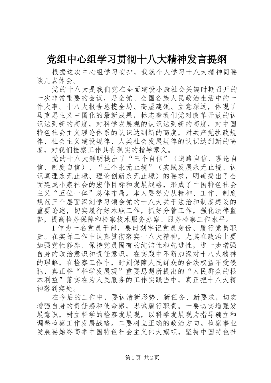 党组中心组学习贯彻十八大精神发言提纲_第1页