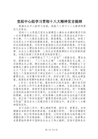 党组中心组学习贯彻十八大精神发言提纲