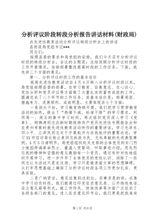 分析评议阶段转段分析报告讲话材料(财政局)