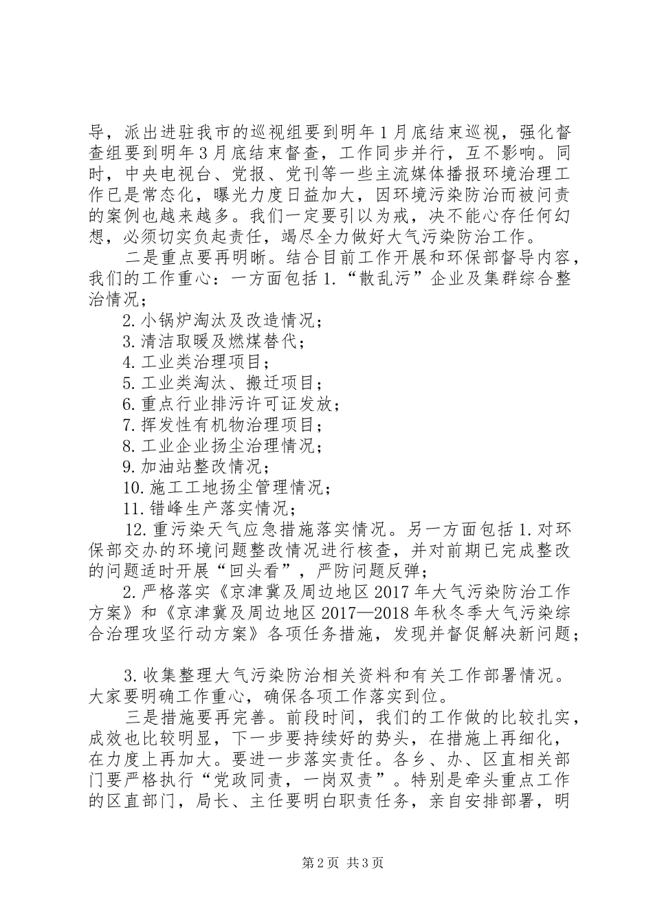 在区政府常务会议上关于秋冬季大气污染综合治理攻坚行动的讲话_第2页