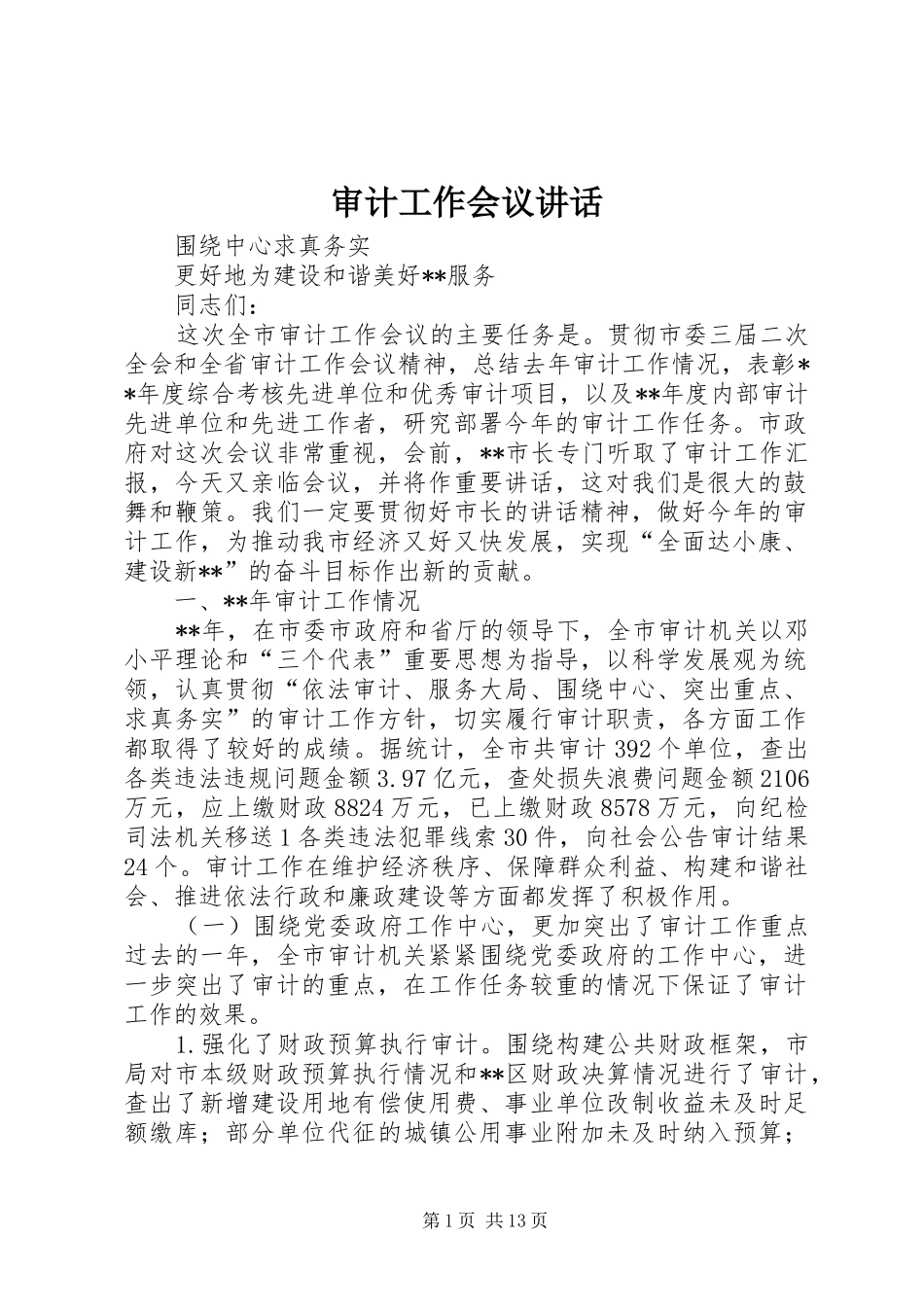 审计工作会议讲话_第1页