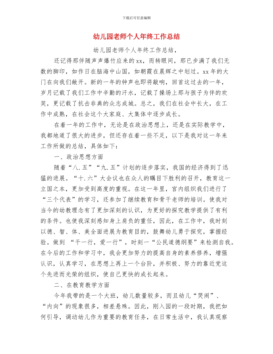 幼儿园教师个人年度总结报告范文与幼儿园教师个人年终工作总结汇编_第3页