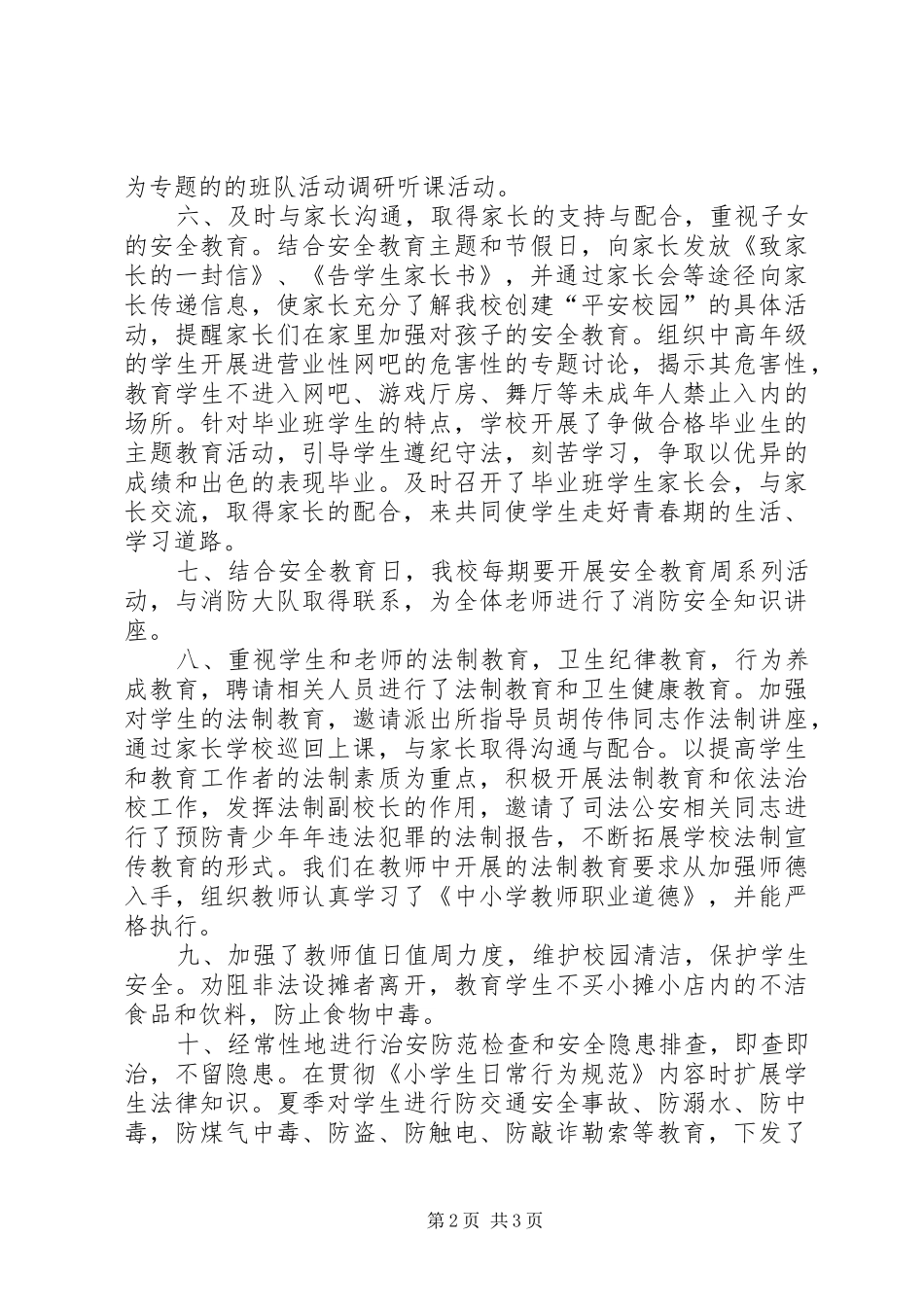小学年度依法管理及创建平安校园计划_第2页