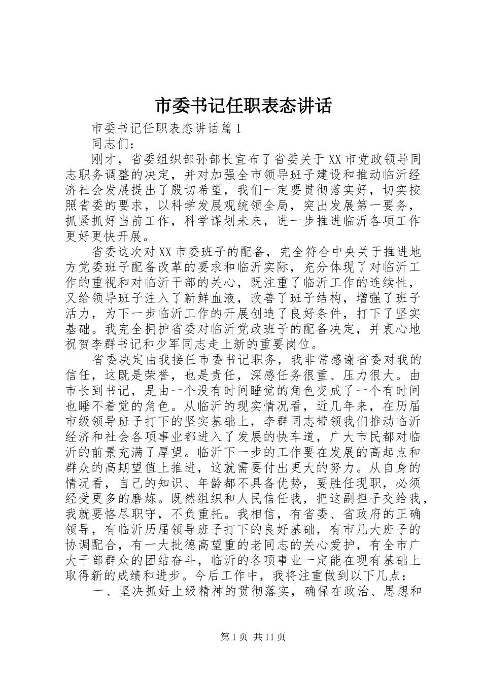 市委书记任职表态讲话_第1页