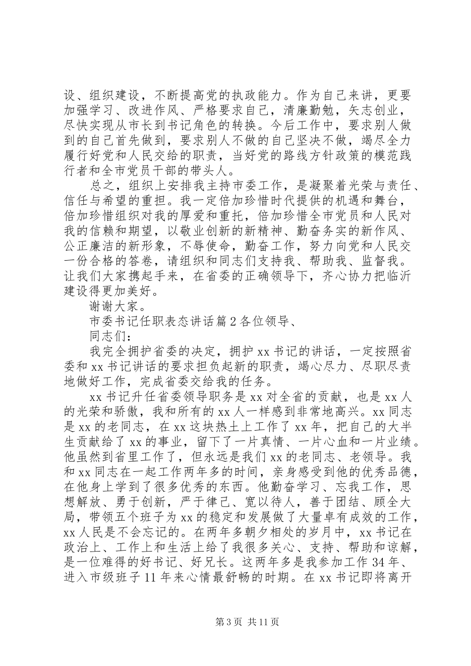市委书记任职表态讲话_第3页