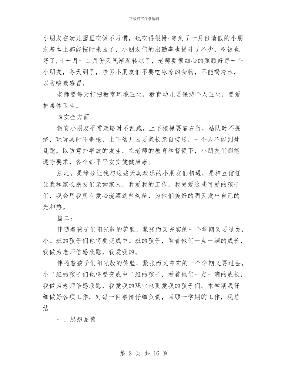 幼儿园教师个人年度总结范本与幼儿园教师个人年度考核总结汇编_第2页