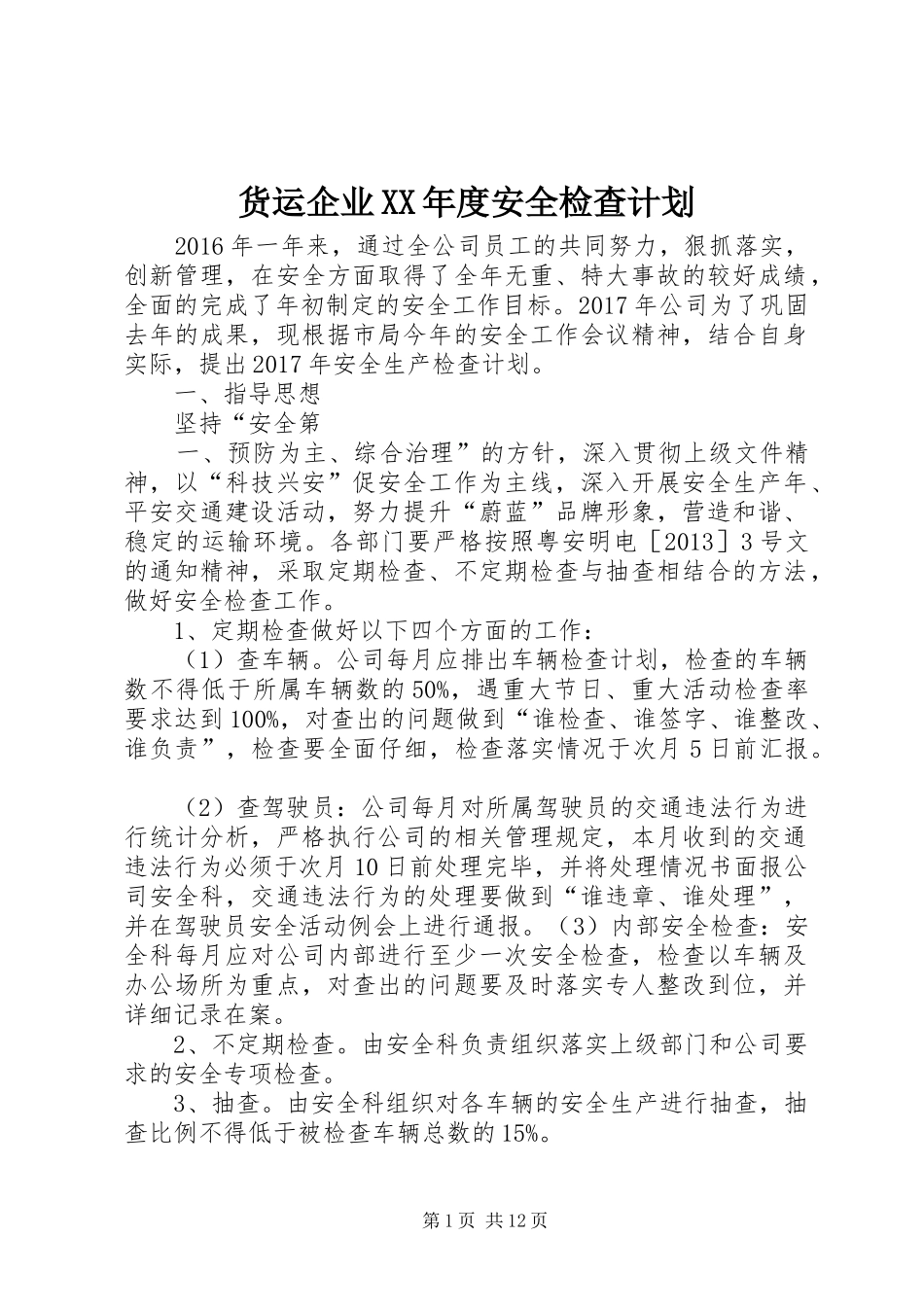 货运企业XX年度安全检查计划_第1页