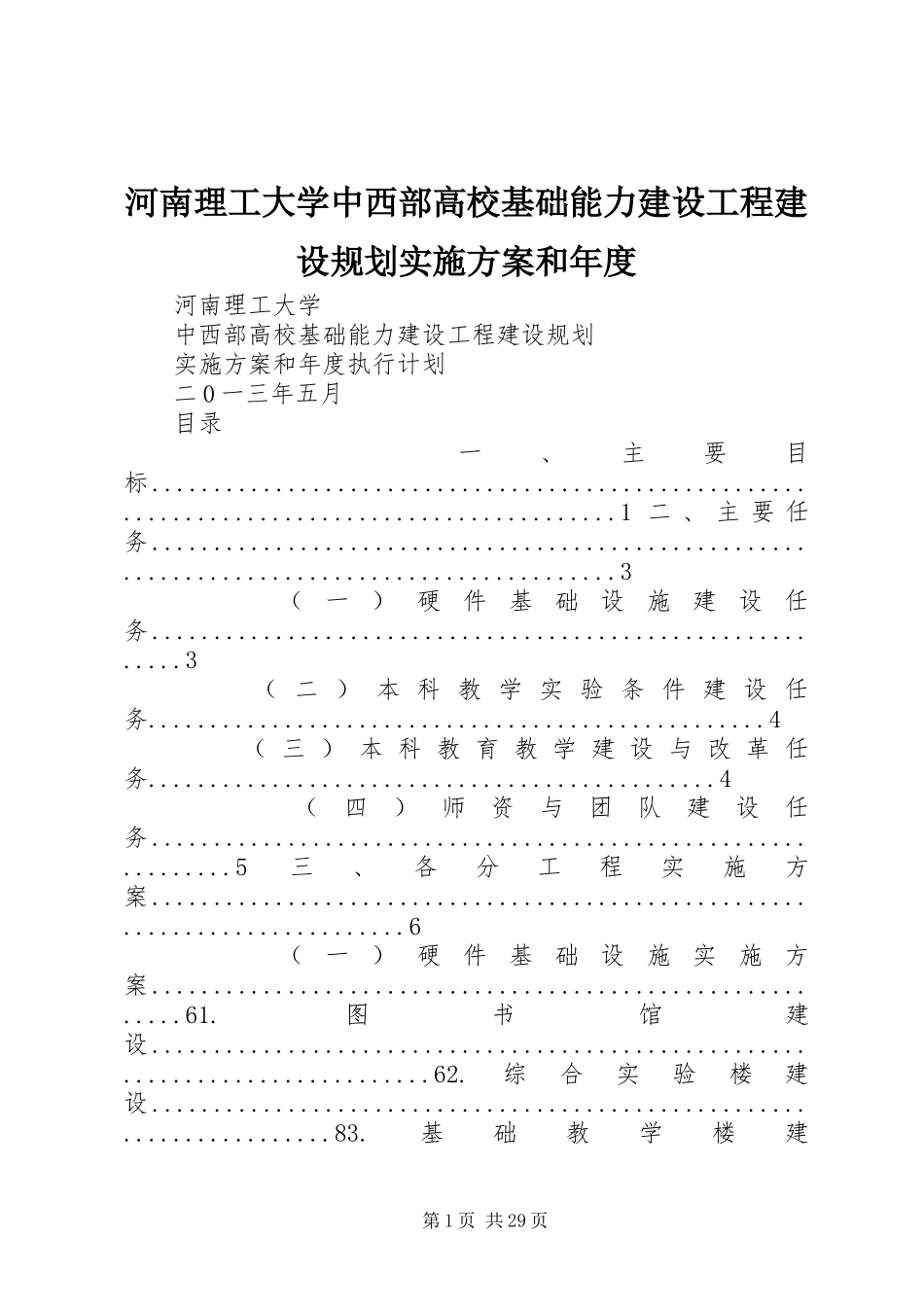 河南理工大学中西部高校基础能力建设工程建设规划实施方案和年度_第1页