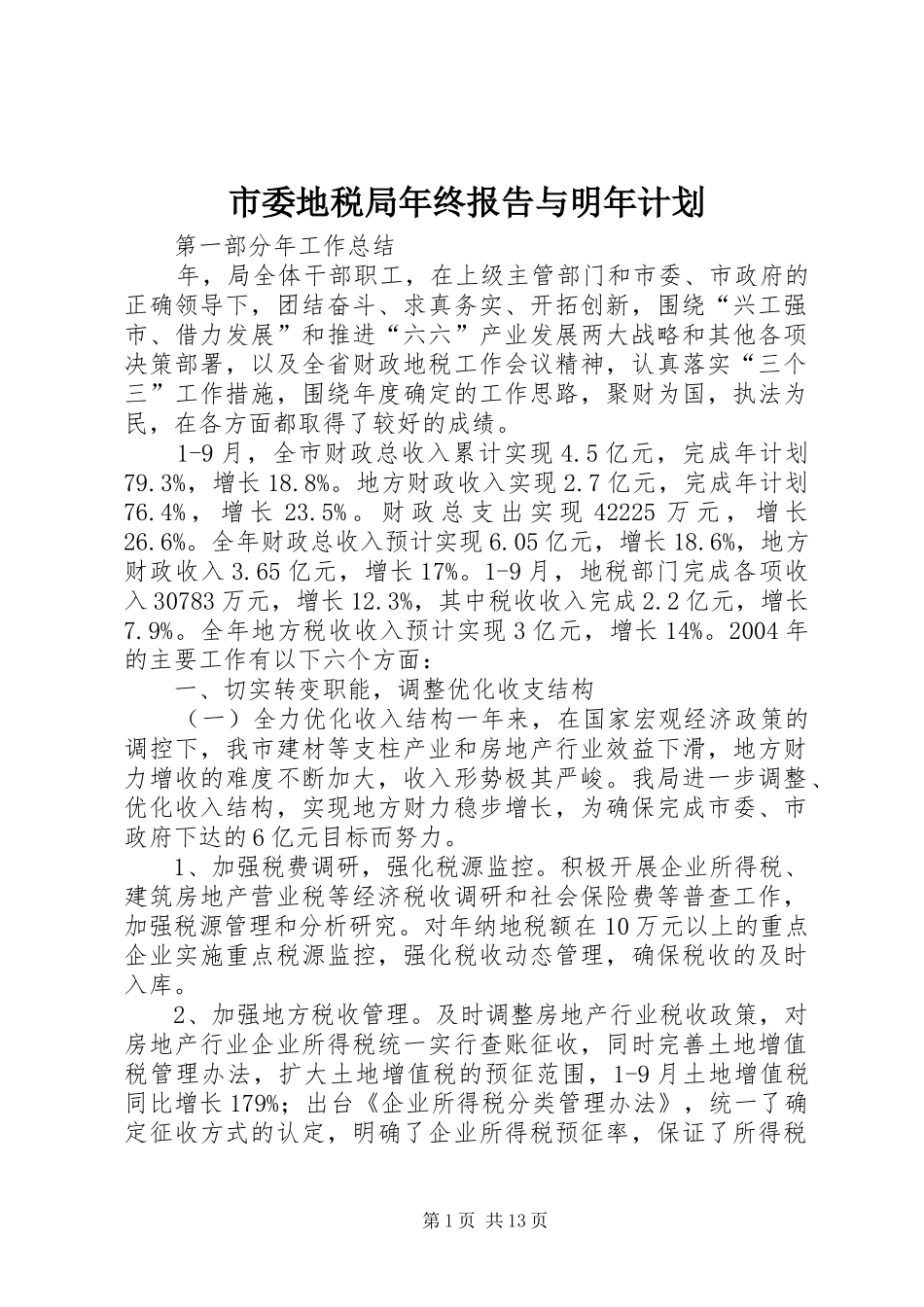 市委地税局年终报告与明年计划_第1页