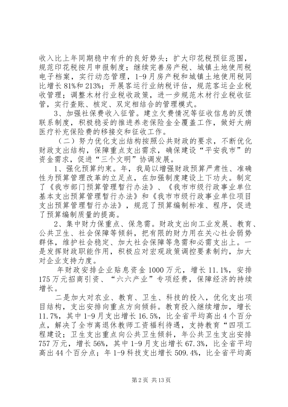 市委地税局年终报告与明年计划_第2页