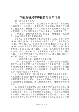 市委地税局年终报告与明年计划