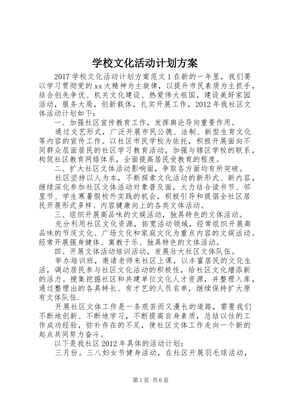 学校文化活动计划方案_第1页