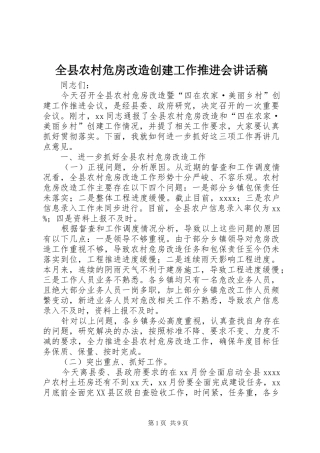全县农村危房改造创建工作推进会讲话稿