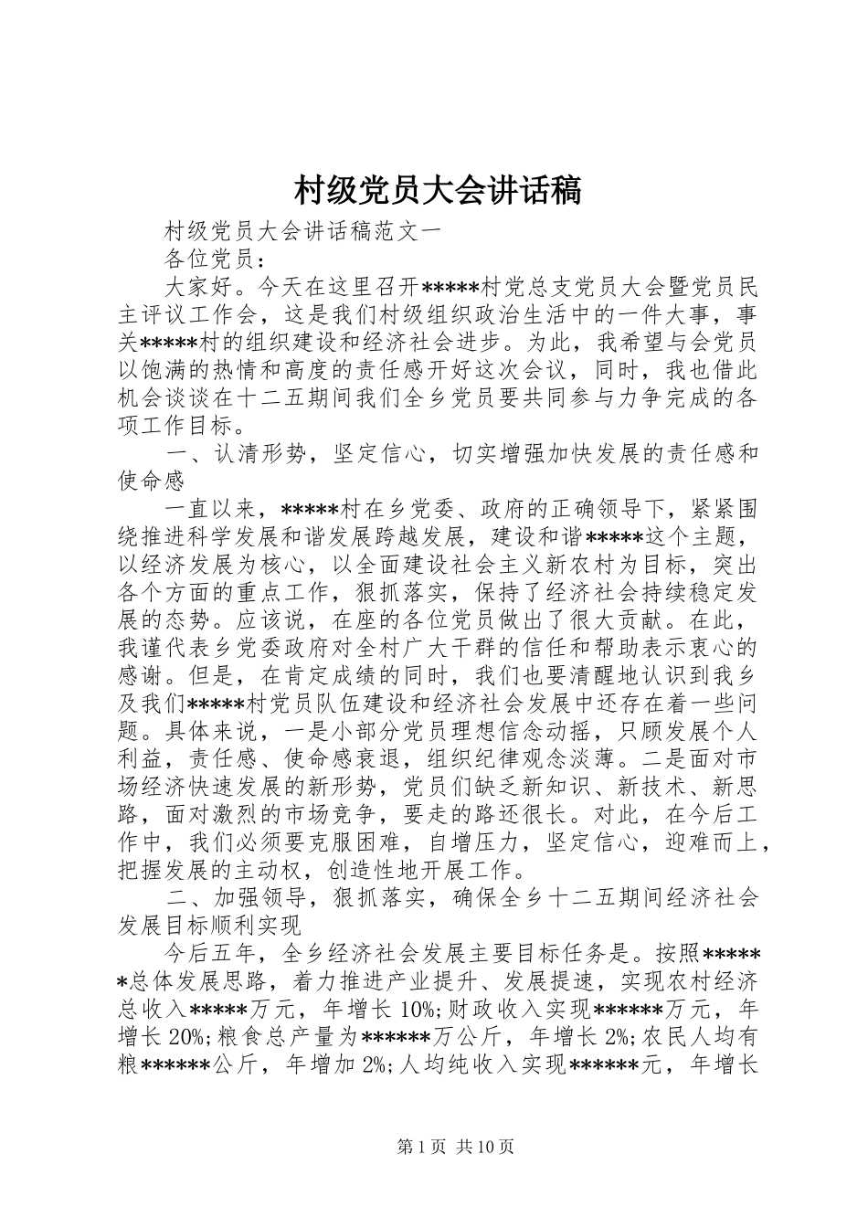 村级党员大会讲话稿_第1页