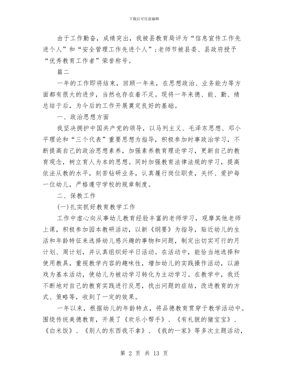 幼儿园教师个人年度考核总结与幼儿园教师个人年终工作总结汇编_第2页