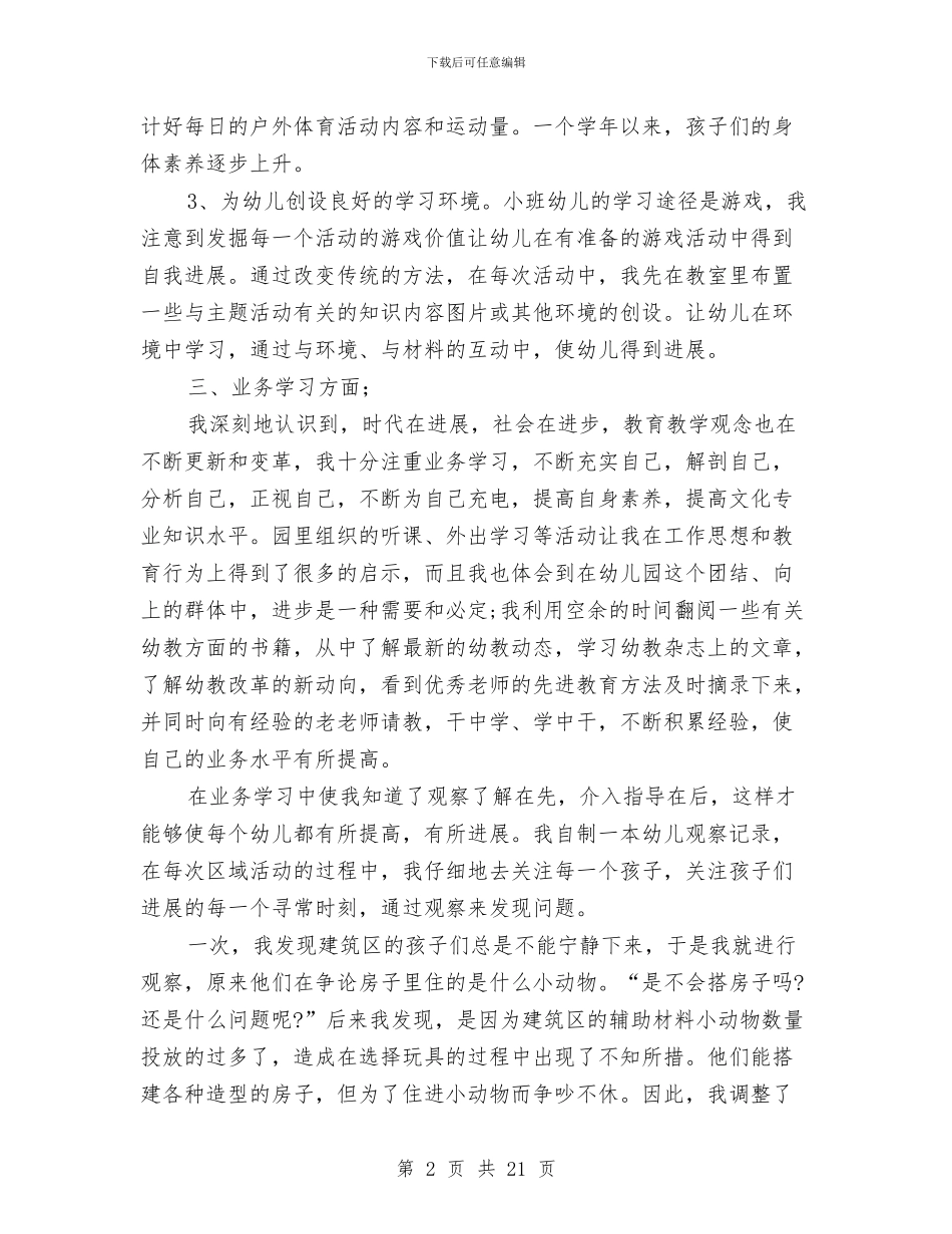 幼儿园教师个人年终工作总结与幼儿园教师个人年终工作总结范文汇编_第2页