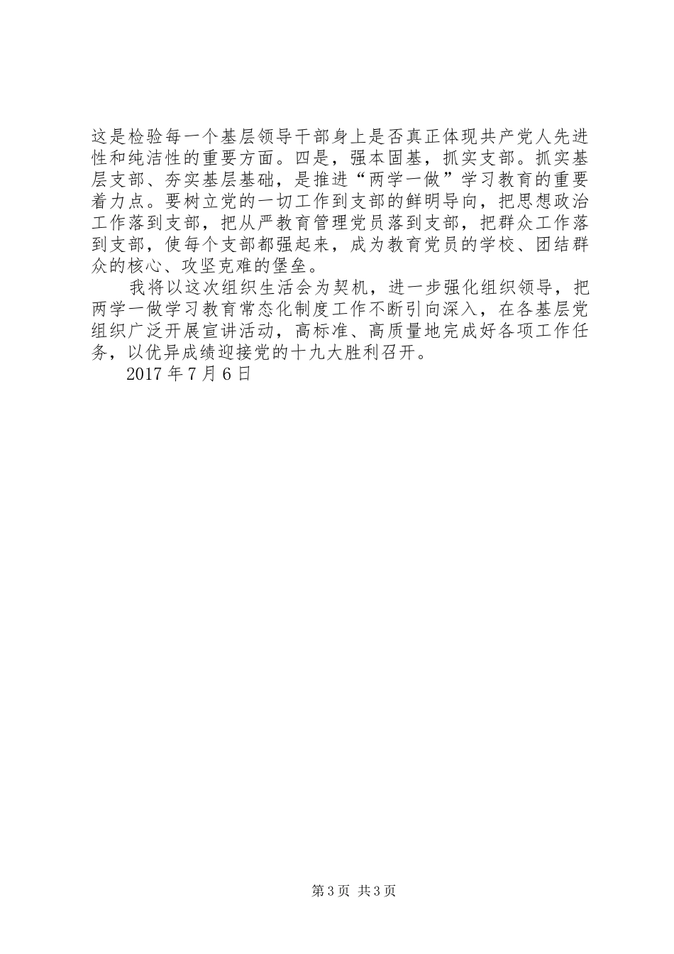 维护核心铸就忠诚担当作为抓实支部个人发言提纲(最新)_第3页