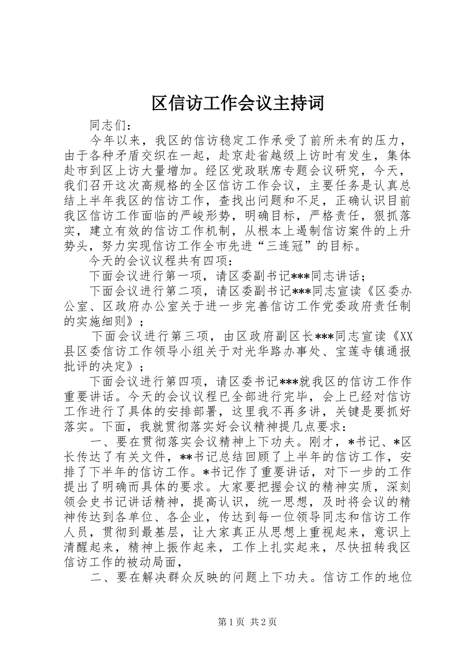 区信访工作会议主持词_第1页