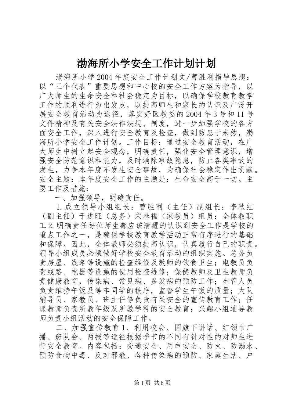 渤海所小学安全工作计划计划_第1页