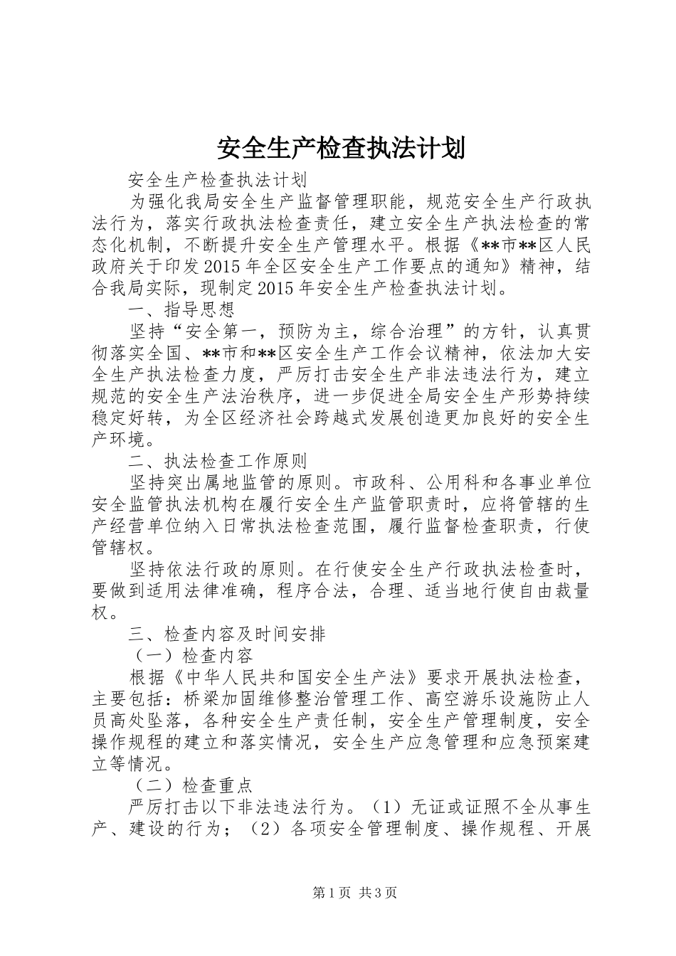 安全生产检查执法计划_第1页